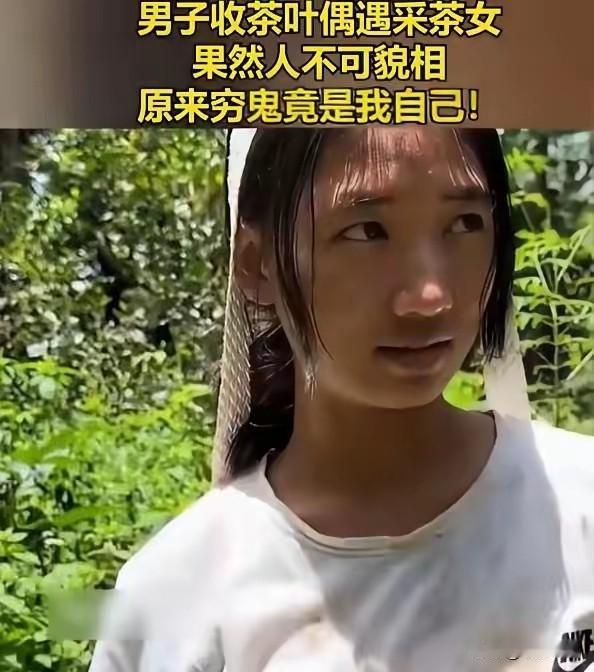人不可貌相！云南采茶女一身泥土被同情，座驾曝光打脸无数人人不可貌相！云南，