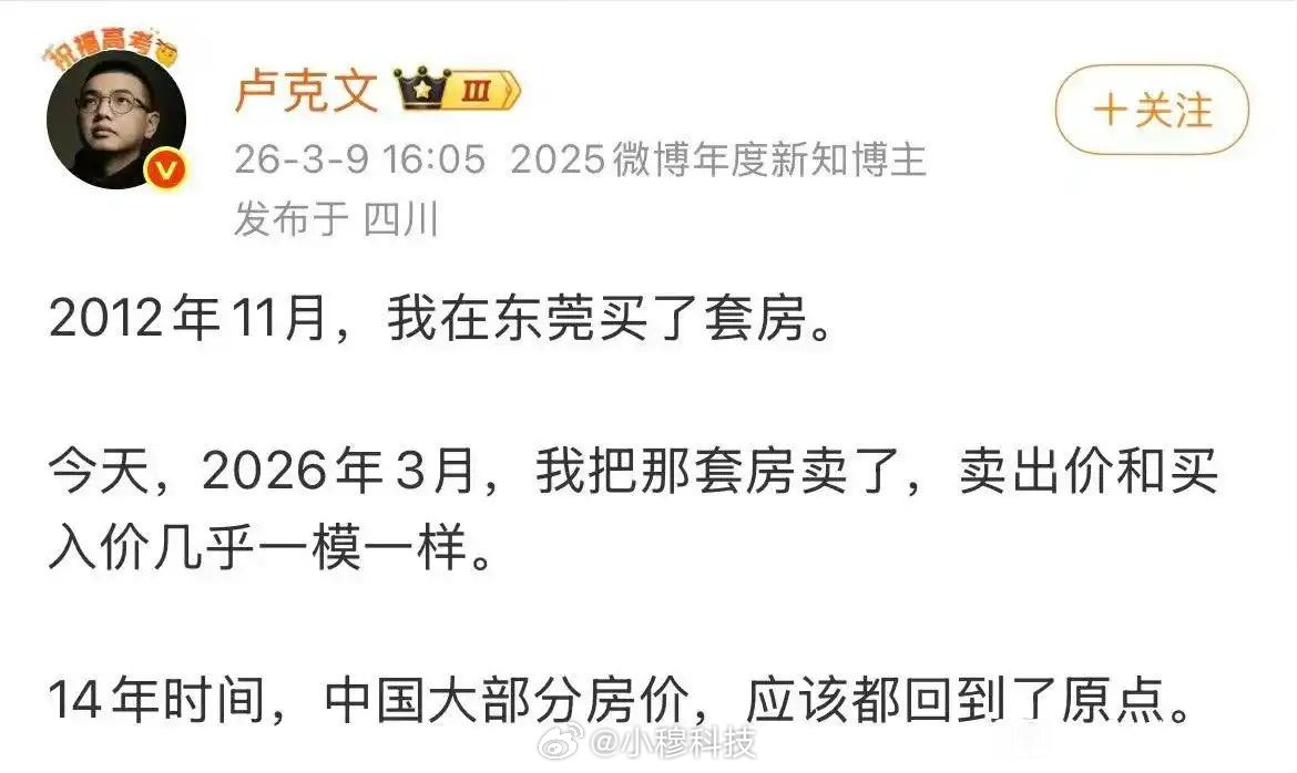 卢克文卖房，14年前东莞卖的，今年卖的，买入价和卖出价一样，不管是住还是出租14