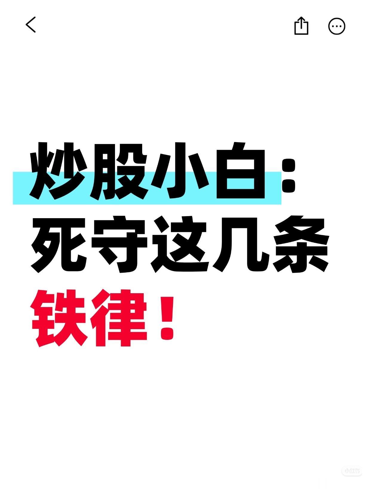 炒股小白必知的八大铁律在风云变幻的股票市场中，对于初涉其中的小白而言，掌握一