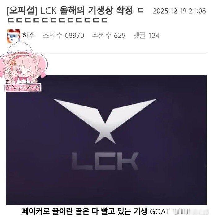 韩网热议：榨干Faker身上所有价值的寄生虫GOATLCKLCK官方年度颁奖典