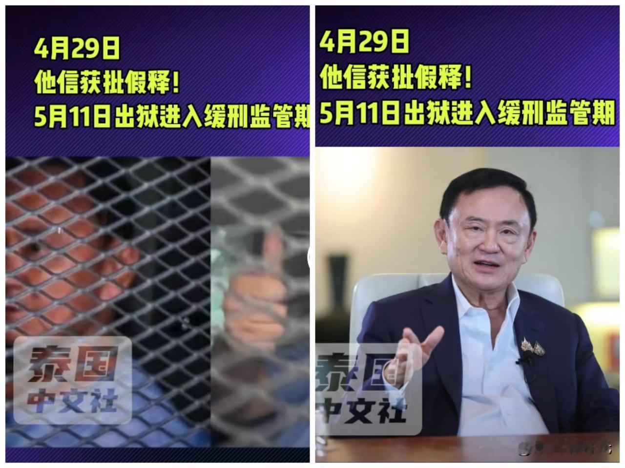 重磅消息泰国司法部已经确认批准了泰国前总理他信的假释申请，他信将于5月11日离