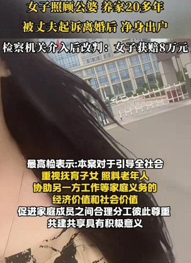 女子照顾体弱公婆、养家20年，被丈夫起诉离婚，净身出户，检察机关看不过，介入