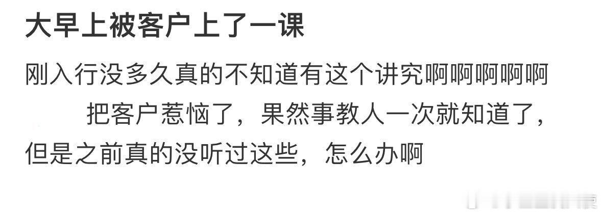 大早上被客户上了一课​​​