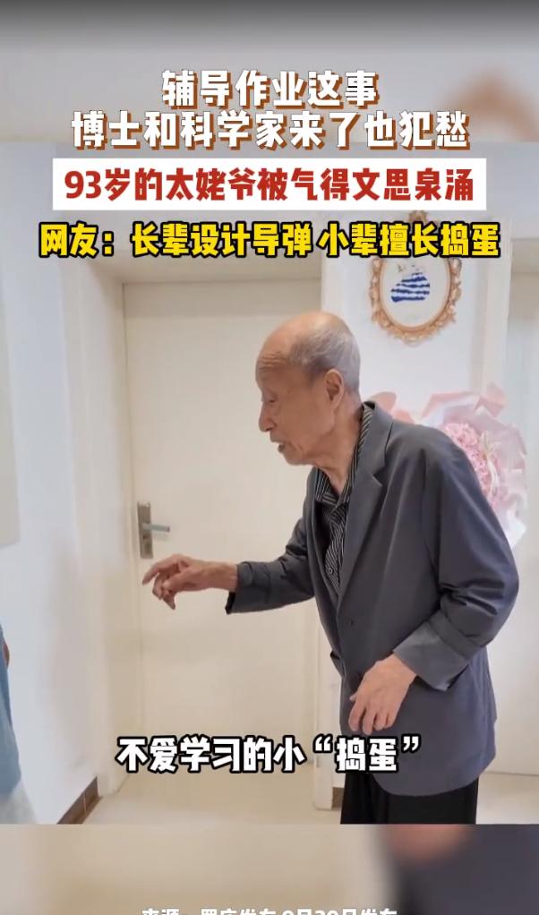 93岁的博士级科学家在辅导自己两个外重孙子功课时也是愁眉不展，让俩重孙子站在墙角