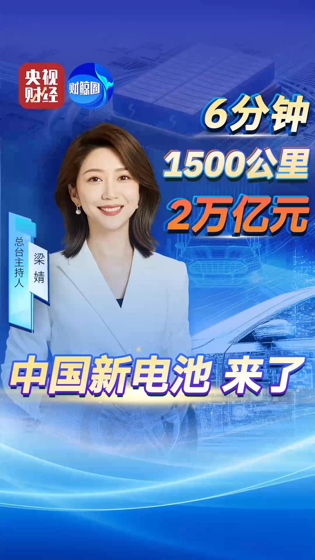 ⚡中国新电池震撼登场：6分钟充完电，续航1500公里，市值突破2万亿！🔥中国