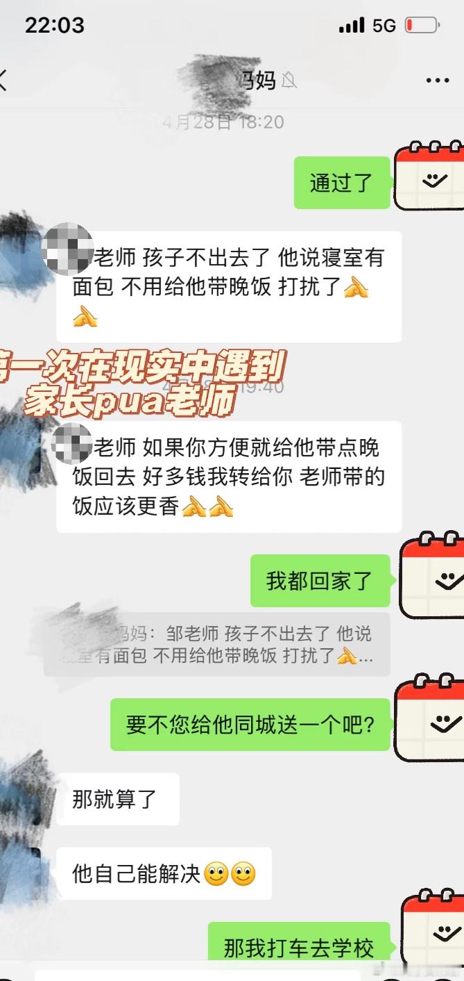 第一次遇到家长pua老师​​​
