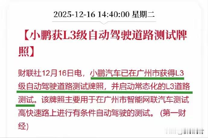看来明年要卷L3了！小鹏汽车已获广州市L3自动驾驶道路测试牌照。国家给长安和