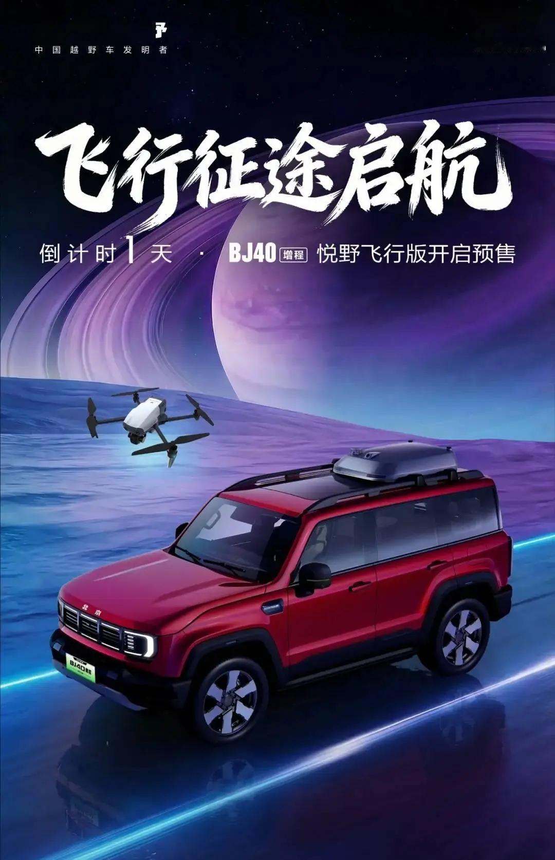 北京越野不知道是关注政策变化还是他们流程过长了？BJ40增程悦野飞行版汽车今