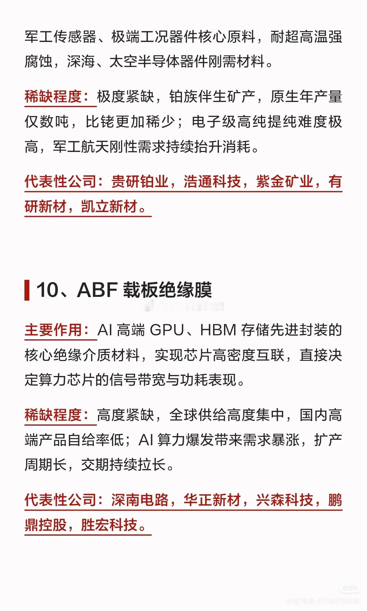 算力时代的硬底牌，比稀土还稀缺100倍！盘点10大紧缺半导体材料及产业链标的。✅