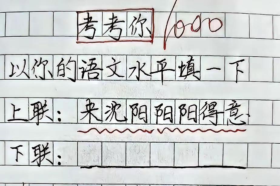 下联咋对？有没有大师？