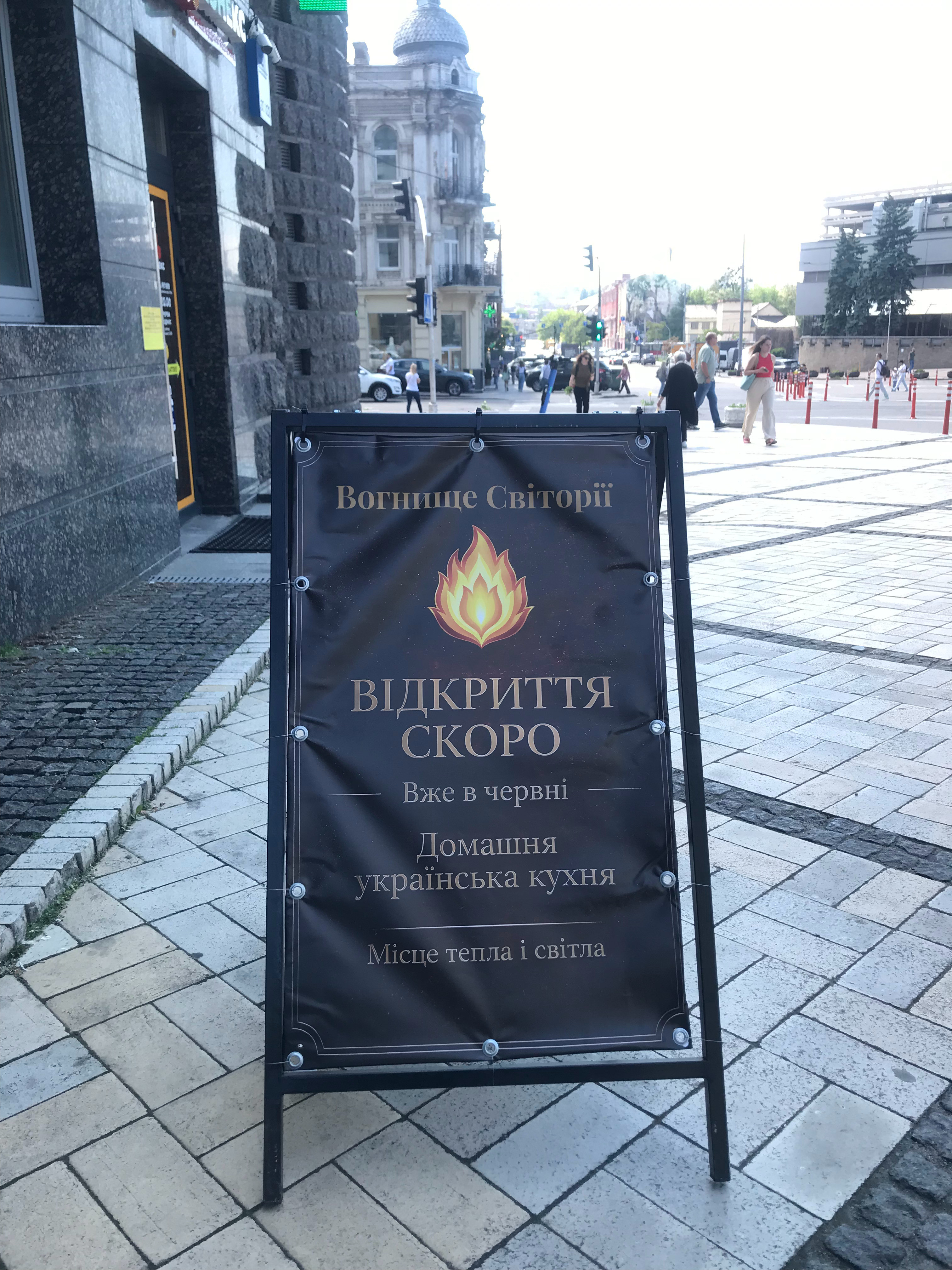 我们乌克兰家常菜餐厅“斯维托利亚炉火”基辅首店门口的开业预告上面写的是：斯维托利