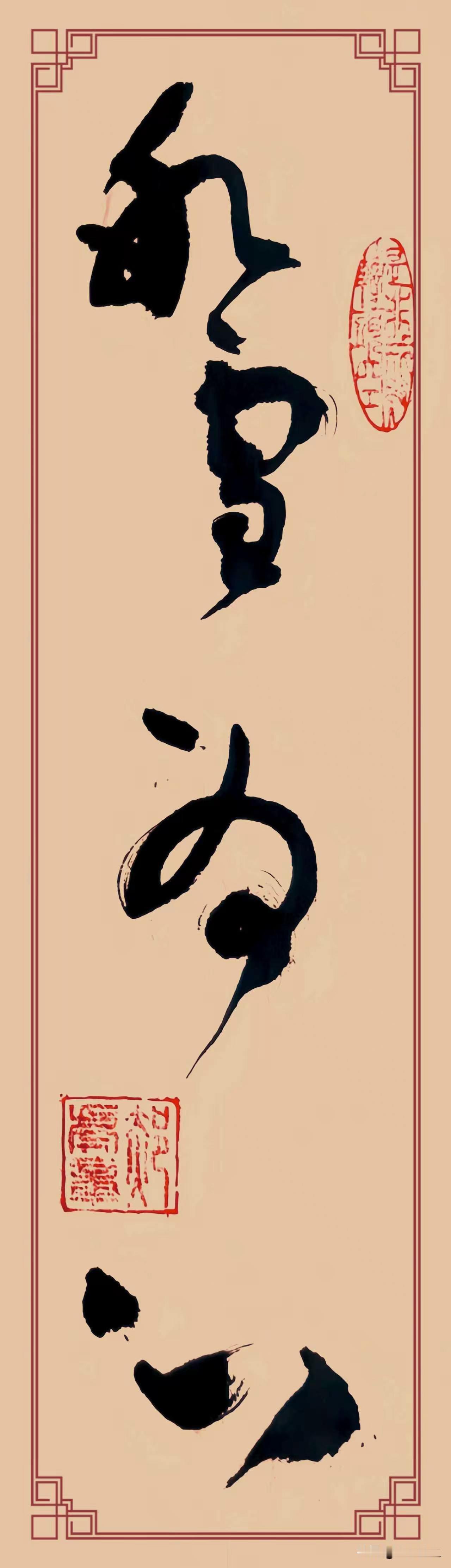 草书《冰雪为心》韵味十足！笔墨线条如游龙走蛇，肆意洒脱。每一笔都带着灵动之气，于