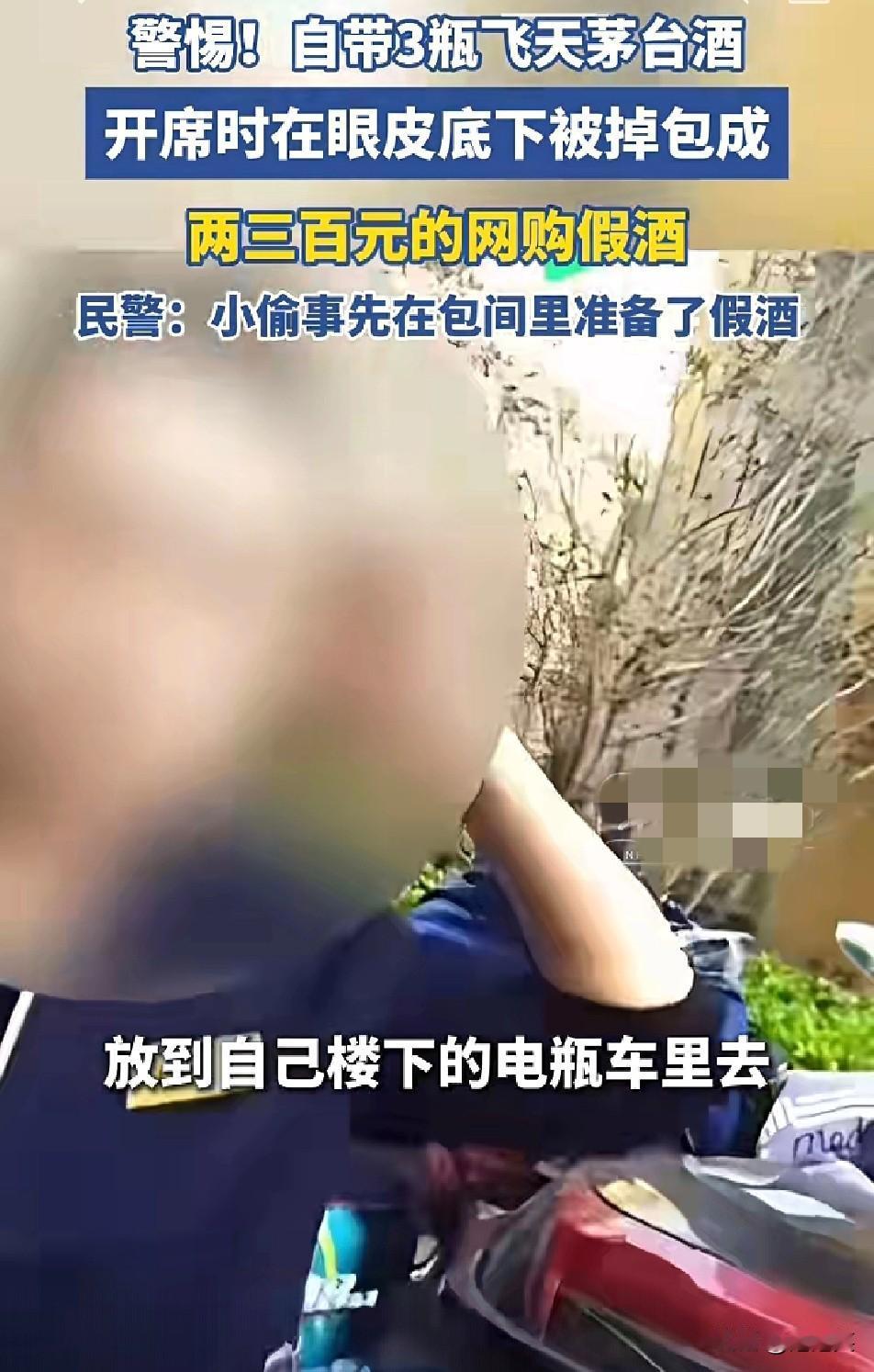 离谱！上海王先生请客时自带3瓶飞天茅台，开席时竟在眼皮底下被掉包成两三百元的