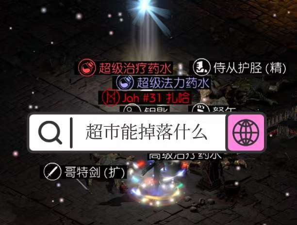 暗黑2你在超市刷到过什么好东西没？