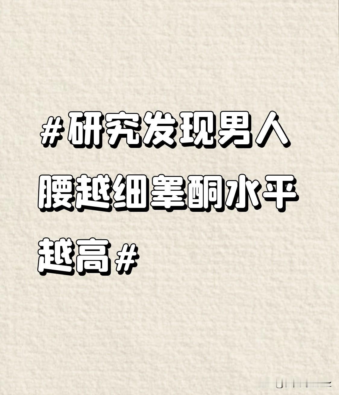 而腰细的男性往往体脂率相对较低，这意味着他们的身体处于一个较为健康的状态。较低的