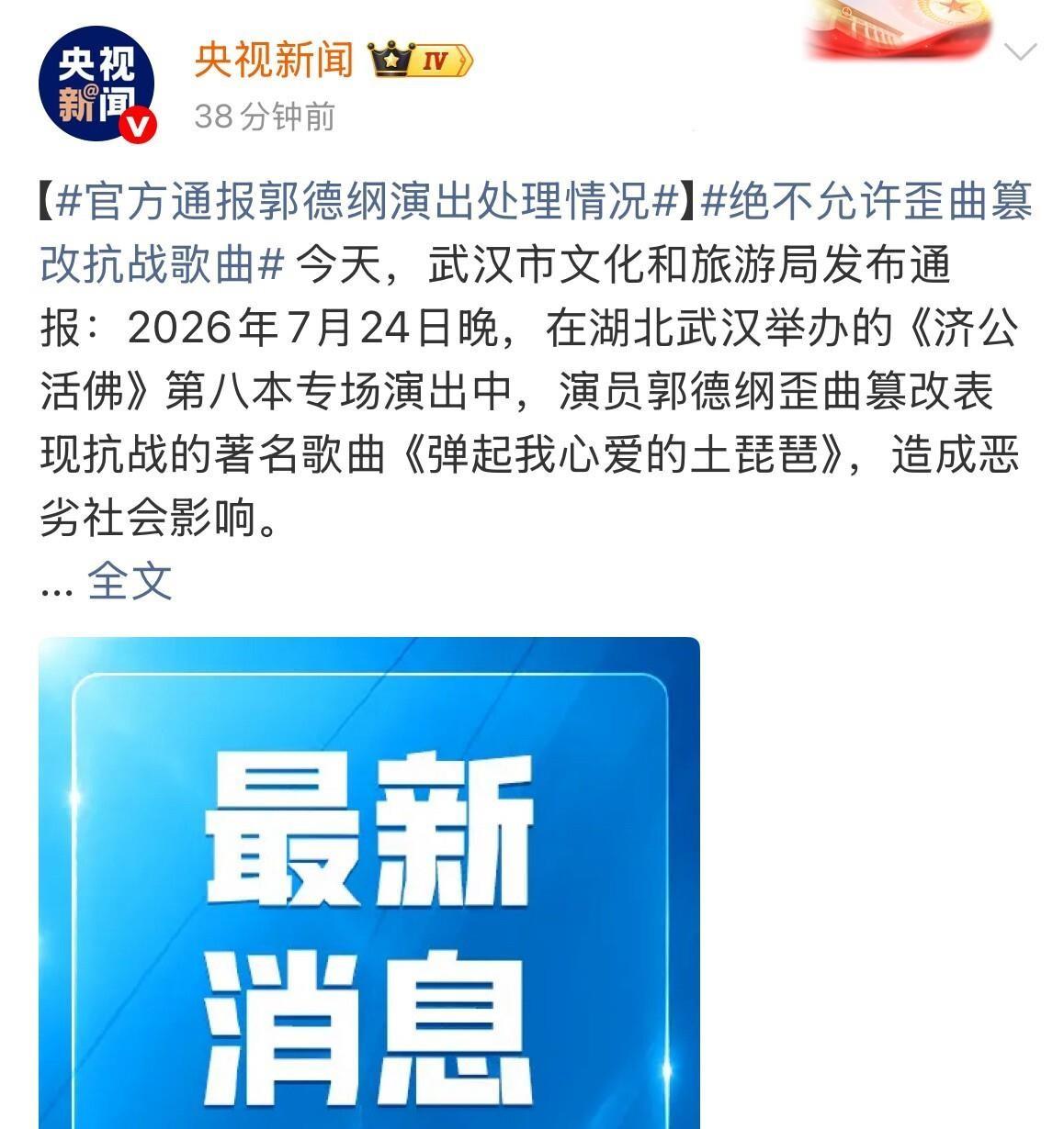 郭德纲武汉演出歪曲篡改抗战歌曲《弹起我心爱的土琵琶》的事儿，处理结果终于出来了。