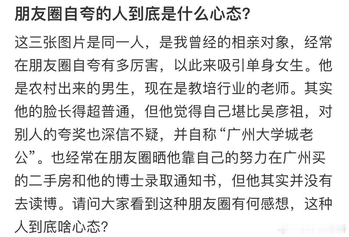朋友圈自夸的人到底是什么心态❓​​​