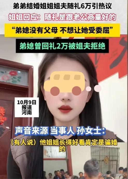 “这可不是扶弟魔！”近日报道，河南，一女子弟弟结婚，女子和丈夫随礼6万，婚礼结束