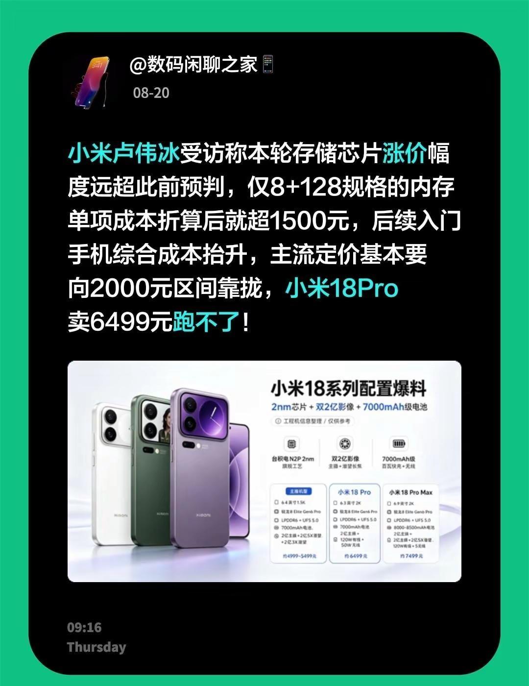 小米卢伟冰受访称本轮存储芯片涨价幅度远超此前预判，仅8+128规格的内存单项成本