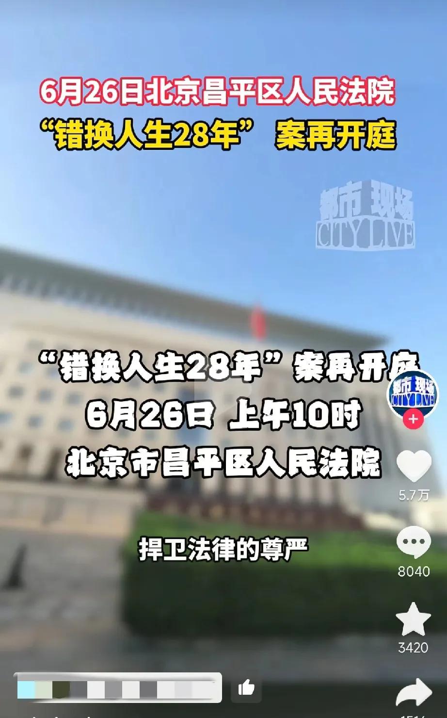 江西都市频道《都市现场》栏目官方账号以“错换人生28年”案再开庭为标题报道在北京