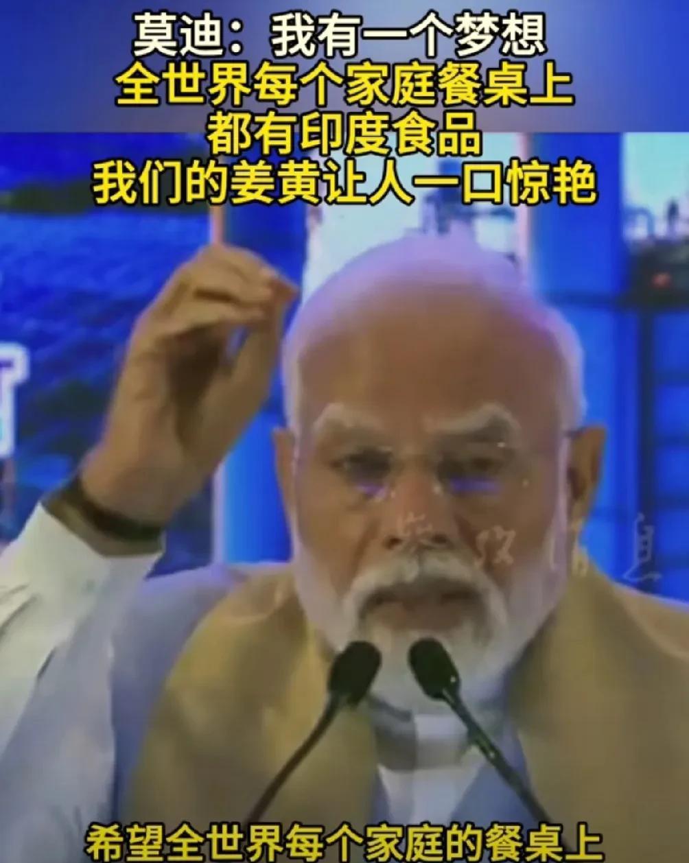 莫迪：希望印度食品走向世界每一个角落，走上每一个家庭的餐桌上！莫迪近日说：我