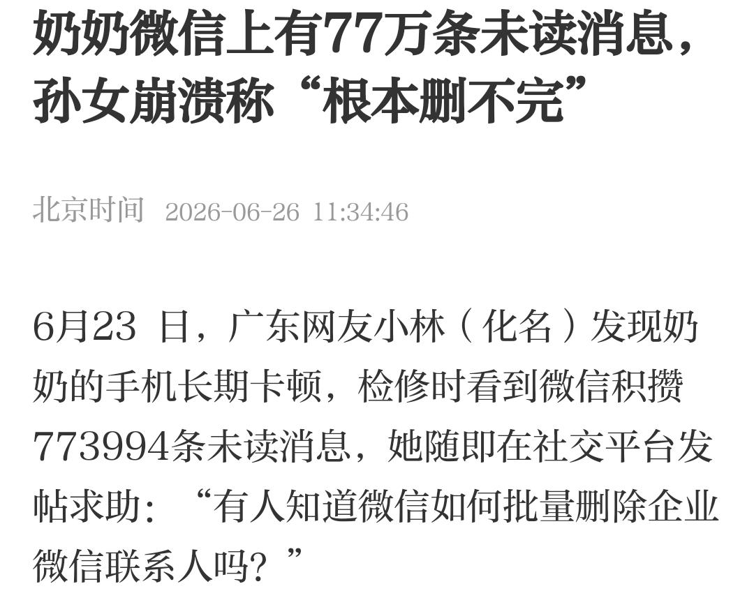 奶奶微信77万条未读，最该慌的不是奶奶，是你！广东那个孙女帮奶奶清手机，发现
