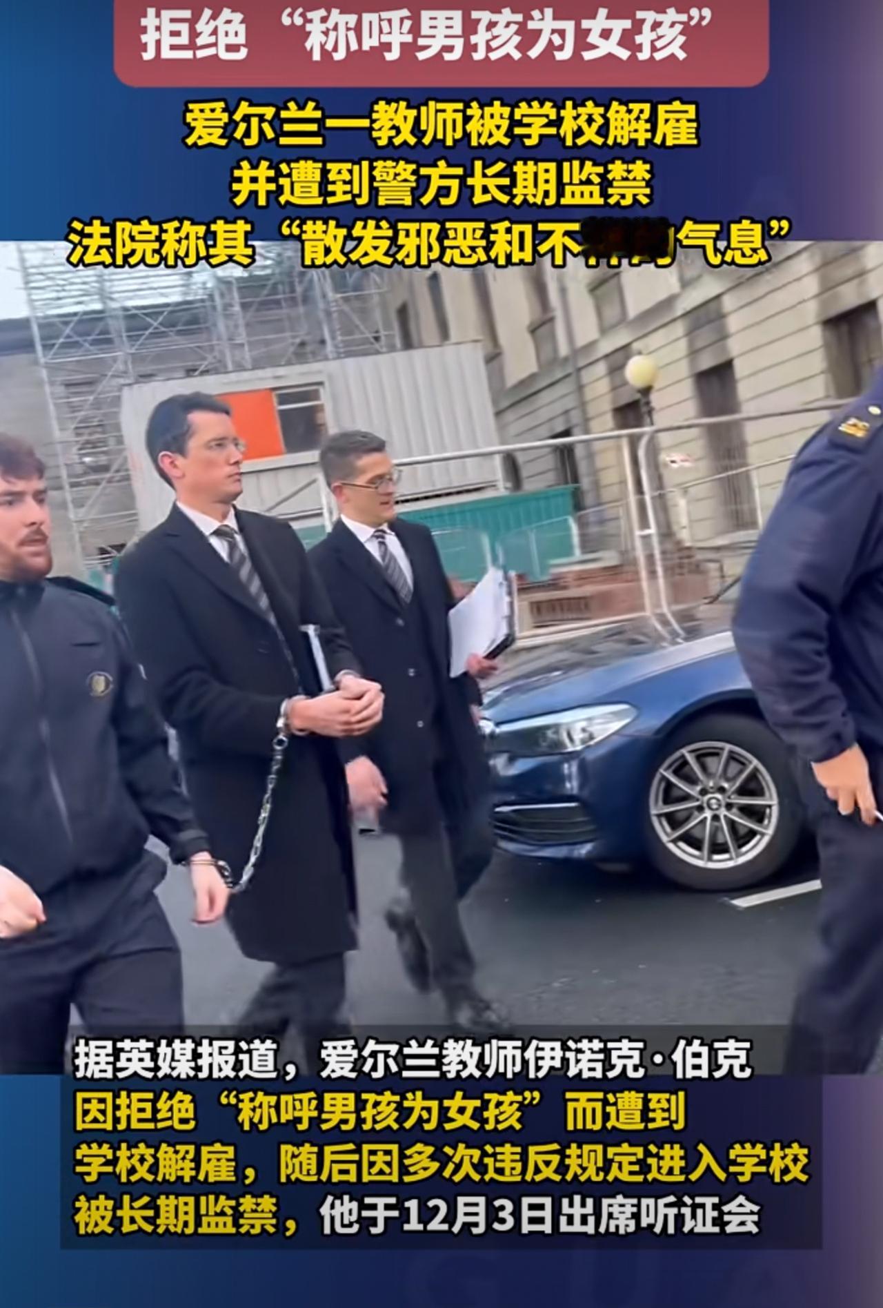 西方国家越来越魔幻了，爱尔兰教师伊诺克·伯克，因为拒绝称呼跨性别男孩为女孩，被学