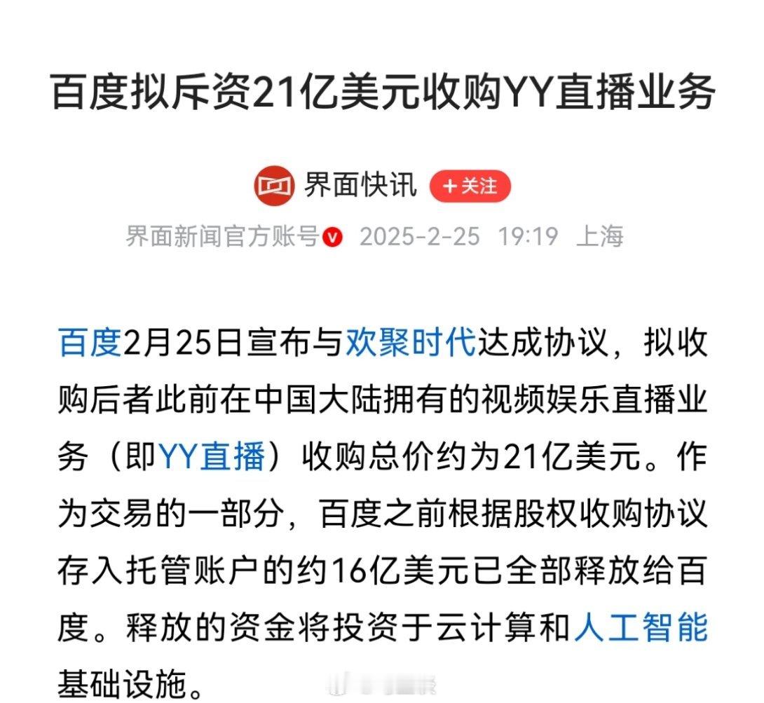 百度21亿美元收购YY直播倒不是百度太有钱，21亿美金收购一个过期的直播AP