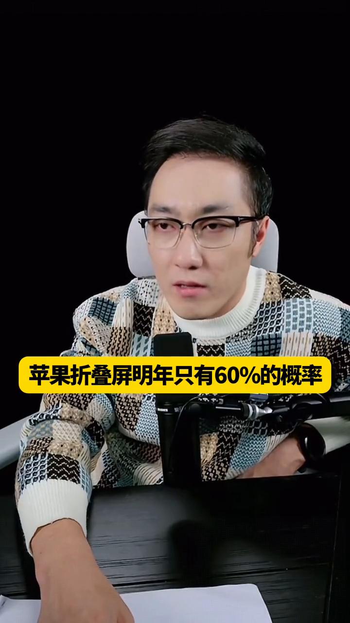 王自如：苹果明年出折叠屏概率为60%。苹果折叠屏明年只有60%的概率，我还以为
