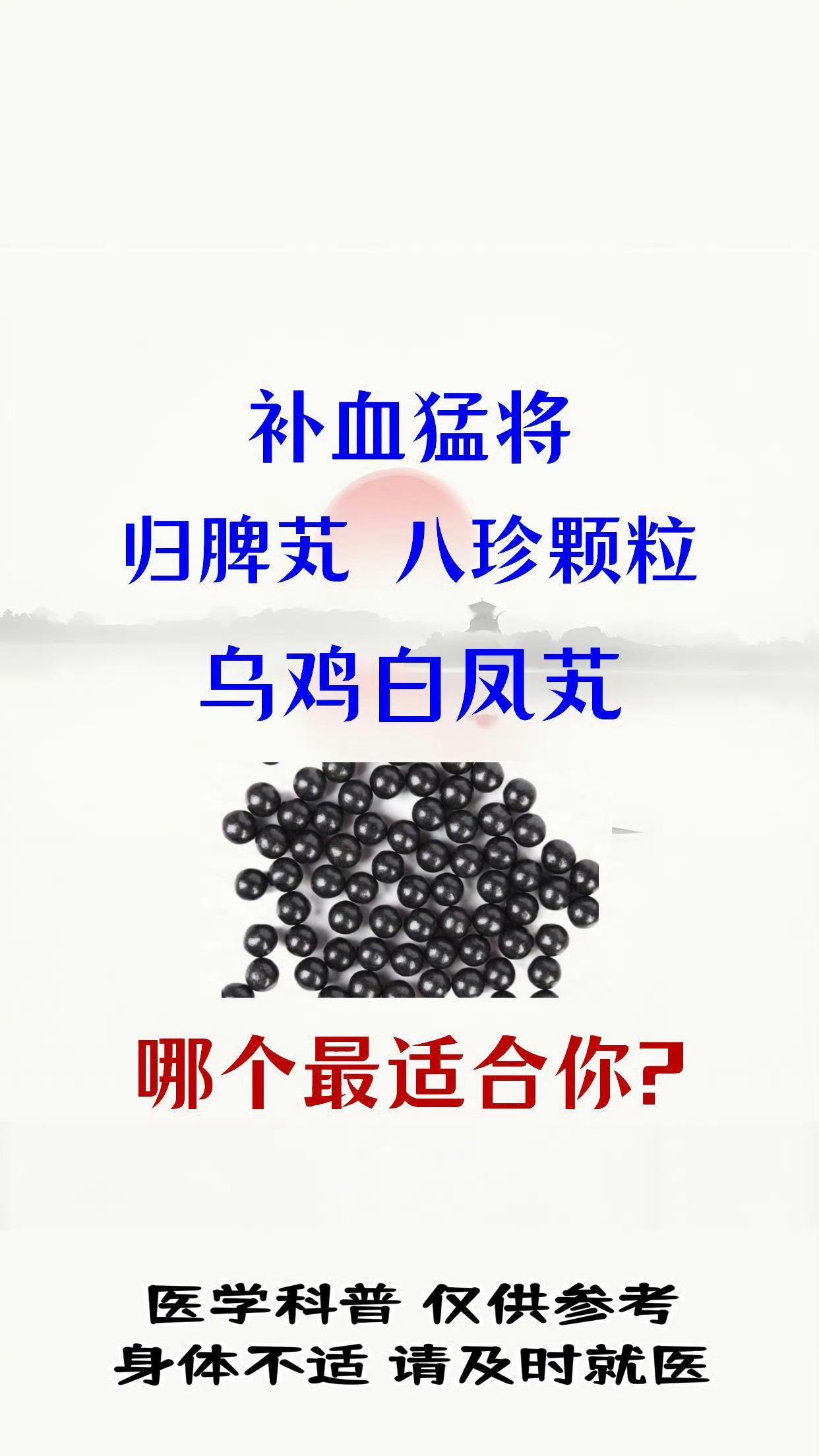 补血猛将，归脾芄、八珍颗粒、乌鸡白凤芄，哪个最适合你！国医的精诚力量​​​​