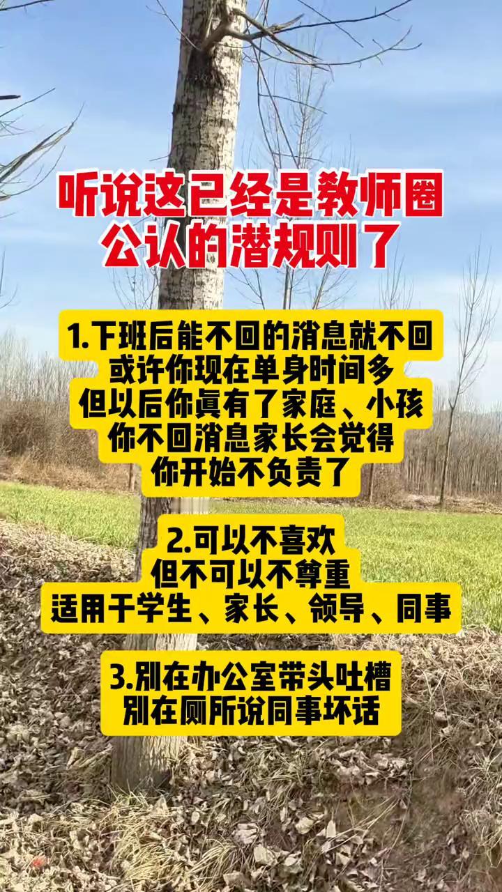 听说这已经是教师圈公认的潜规则了。·1.下班后能不回的消息就不回。或许你现在单