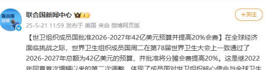 美国退出世卫组织闹得沸沸扬扬，结果世界卫生大会反而批准了2026-2027年
