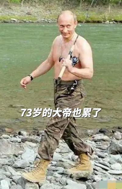 普京大帝，出生在苏联，却把一生，献给了俄罗斯。他也是普通人，也会累……因为，他73岁了……（图片源于