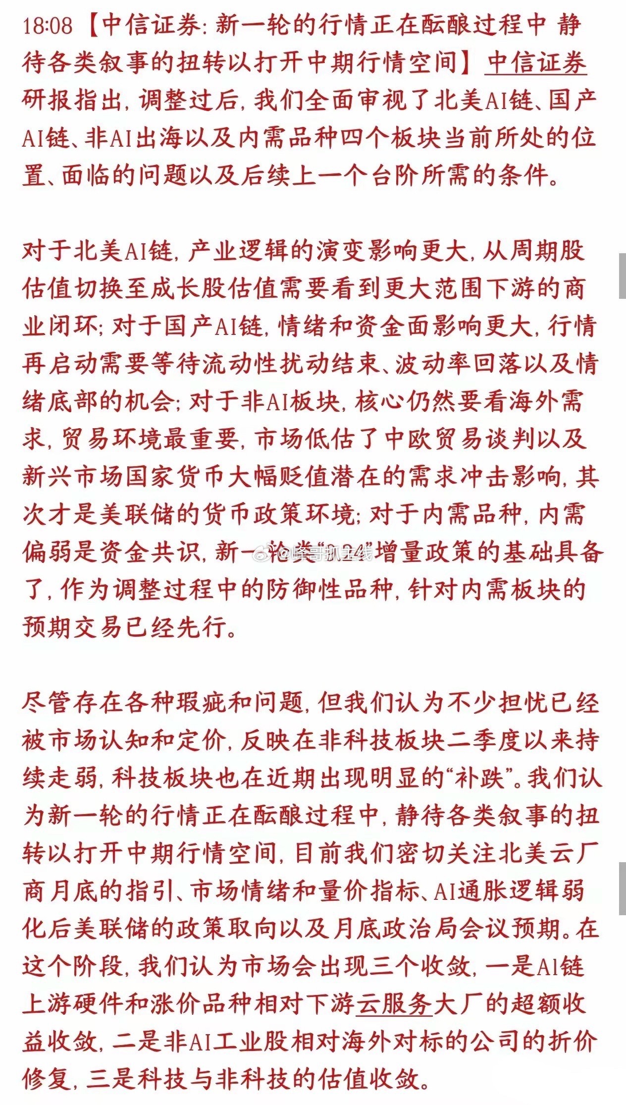 中信来给股市信心了，认为下一轮行情蓄势待发并给出了拐点条件当前科技集体大跌、市场