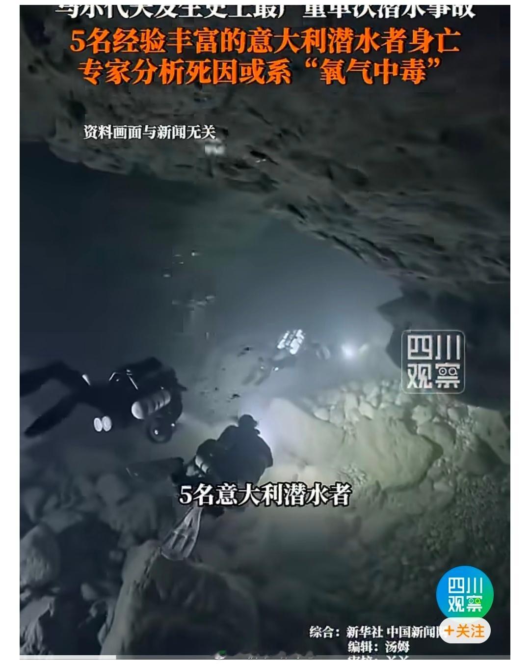 【马尔代夫水下60米到底发生了什么？马尔代夫潜水事故或涉氧气瓶投毒】近日，马尔