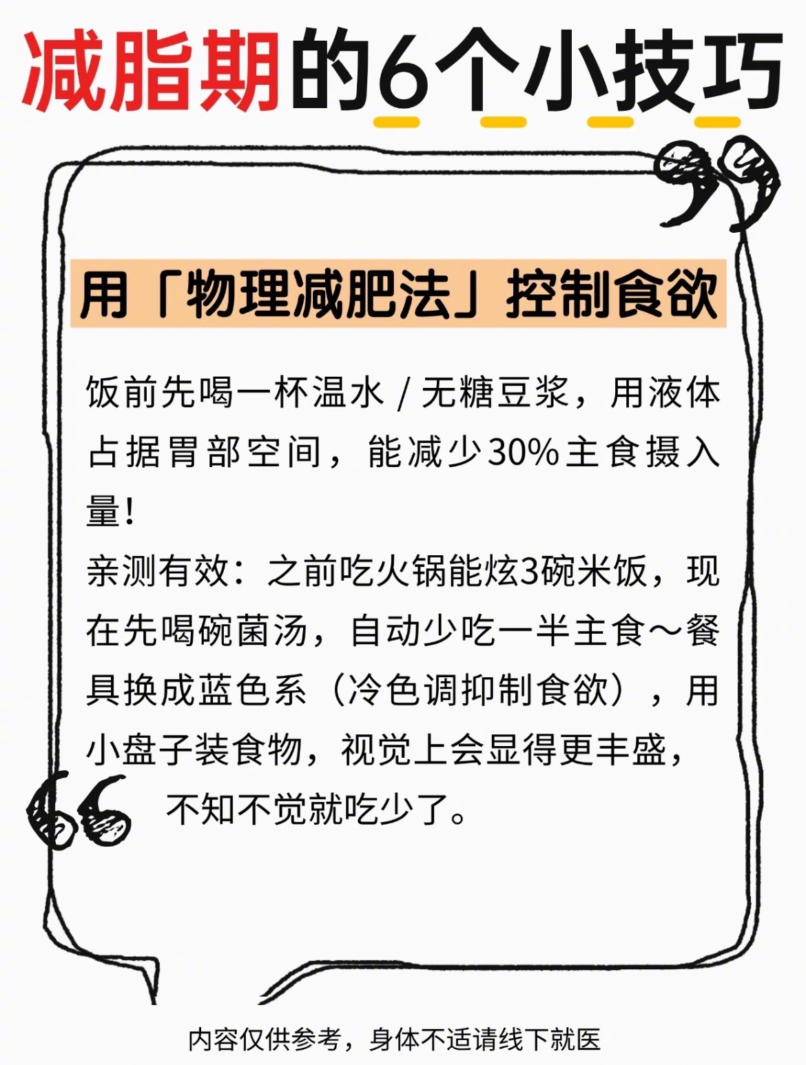 “减脂期的6个小技巧”最快最有效的减肥方法是结合合理的饮食和适量的运动。下面给大
