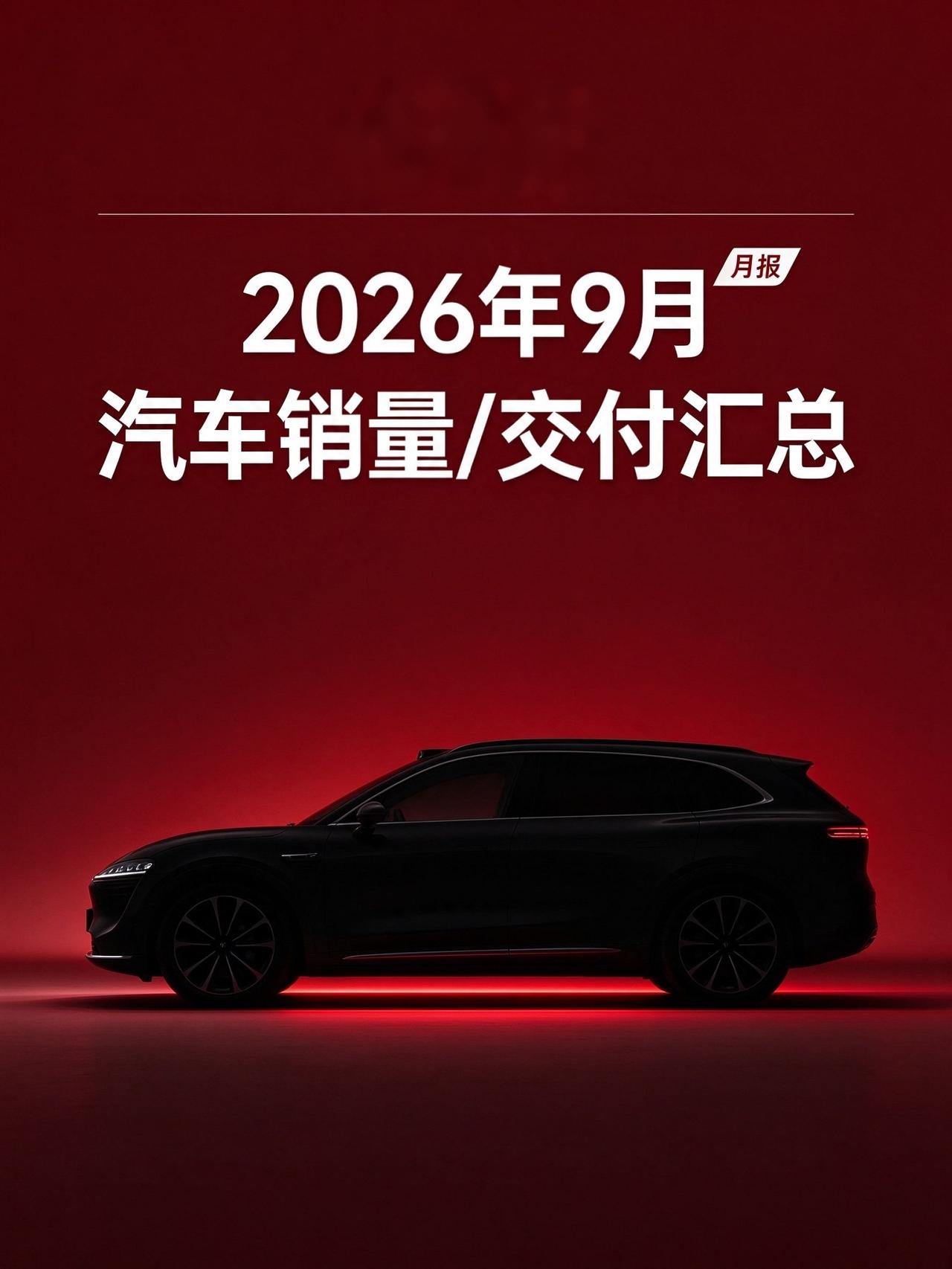 【2026年9月：各车企销量/交付汇总（持续更新……）】10月1