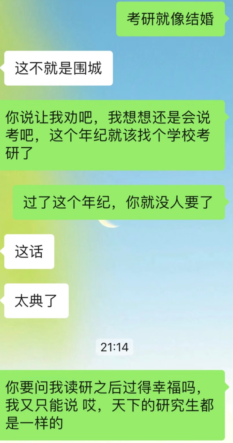 考研就像结婚过了这个年纪就没人要了