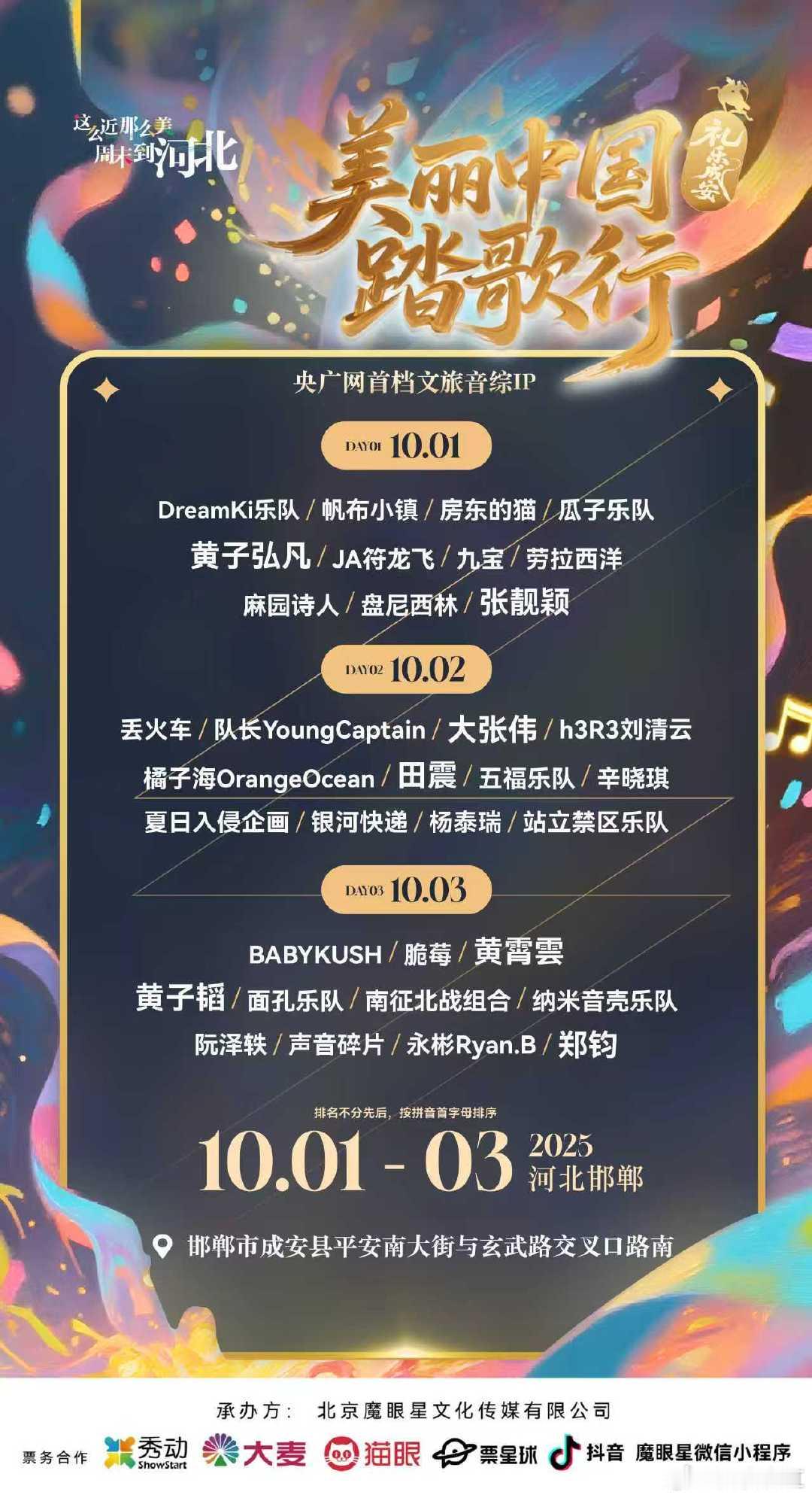 邯郸成安音乐节美丽中国踏歌行邯郸成安10月将被音乐唤醒！音乐节集结34位知名