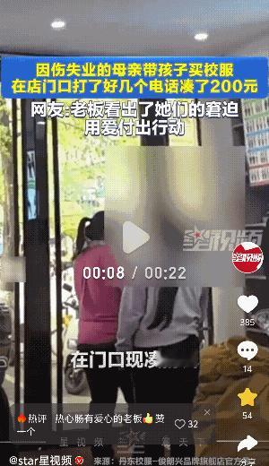 心酸！辽宁丹东，一因伤失业的母亲带孩子去买校服，后在店门口一直徘徊着，打了好几个