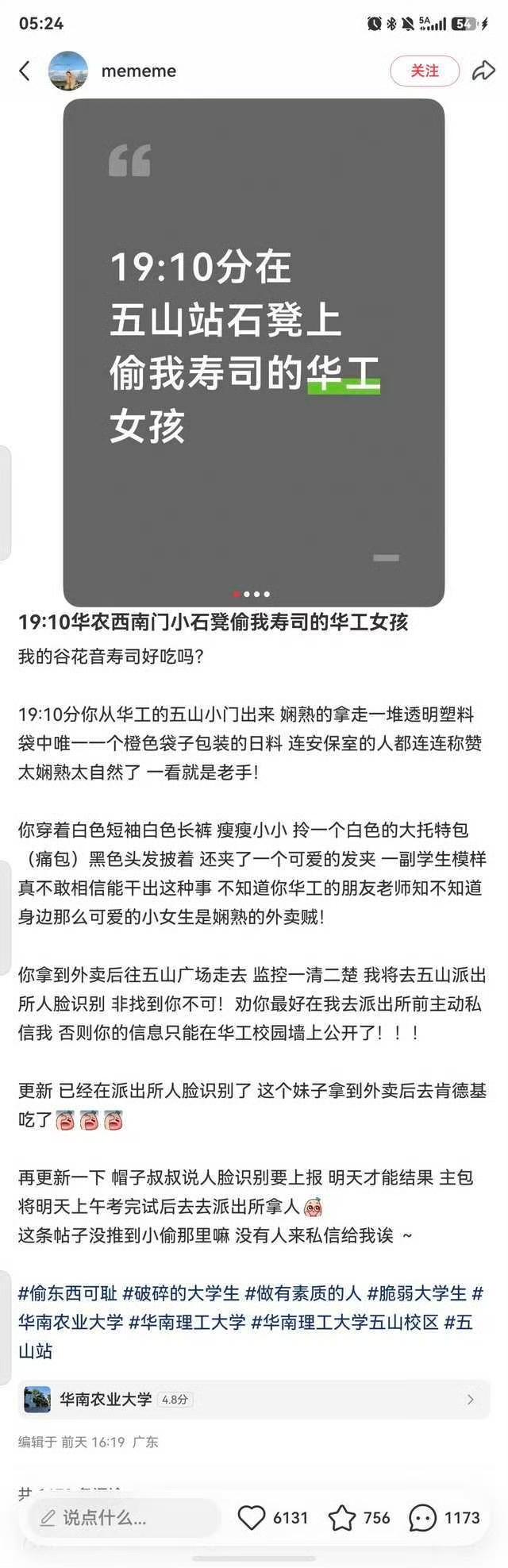 一博主曝光华南理工大学一女生偷外卖，她点的是一份寿司，放在华南理工大学五山站附近