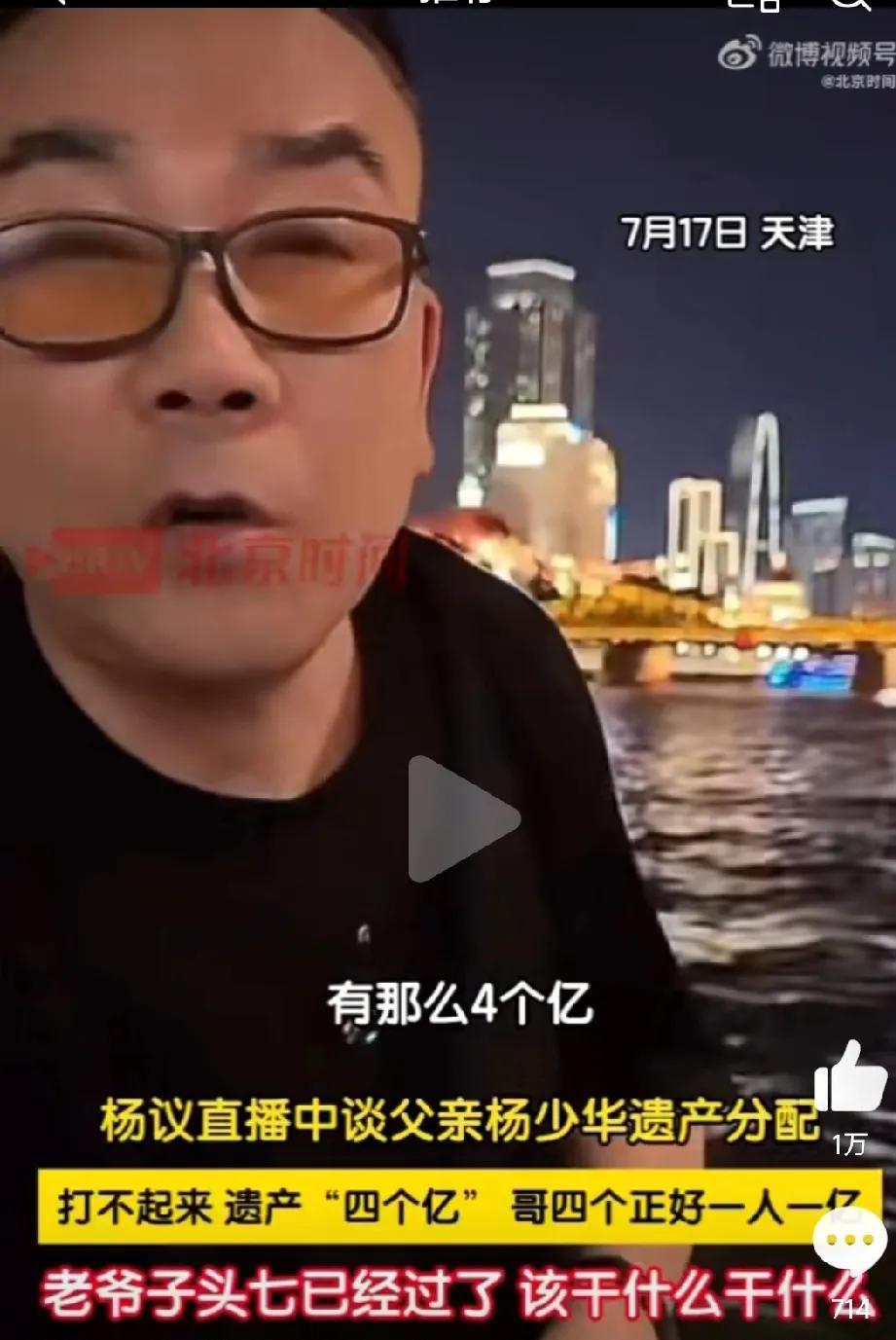 四个亿！这是杨少华的遗产。这个消息是杨议在直播的时候亲口说出来的。他说：记住