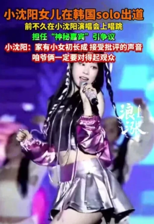 小沈阳女儿韩国出道，迅速冲上热搜今天娱乐圈最大的消息应该是小沈阳女儿沈佳润