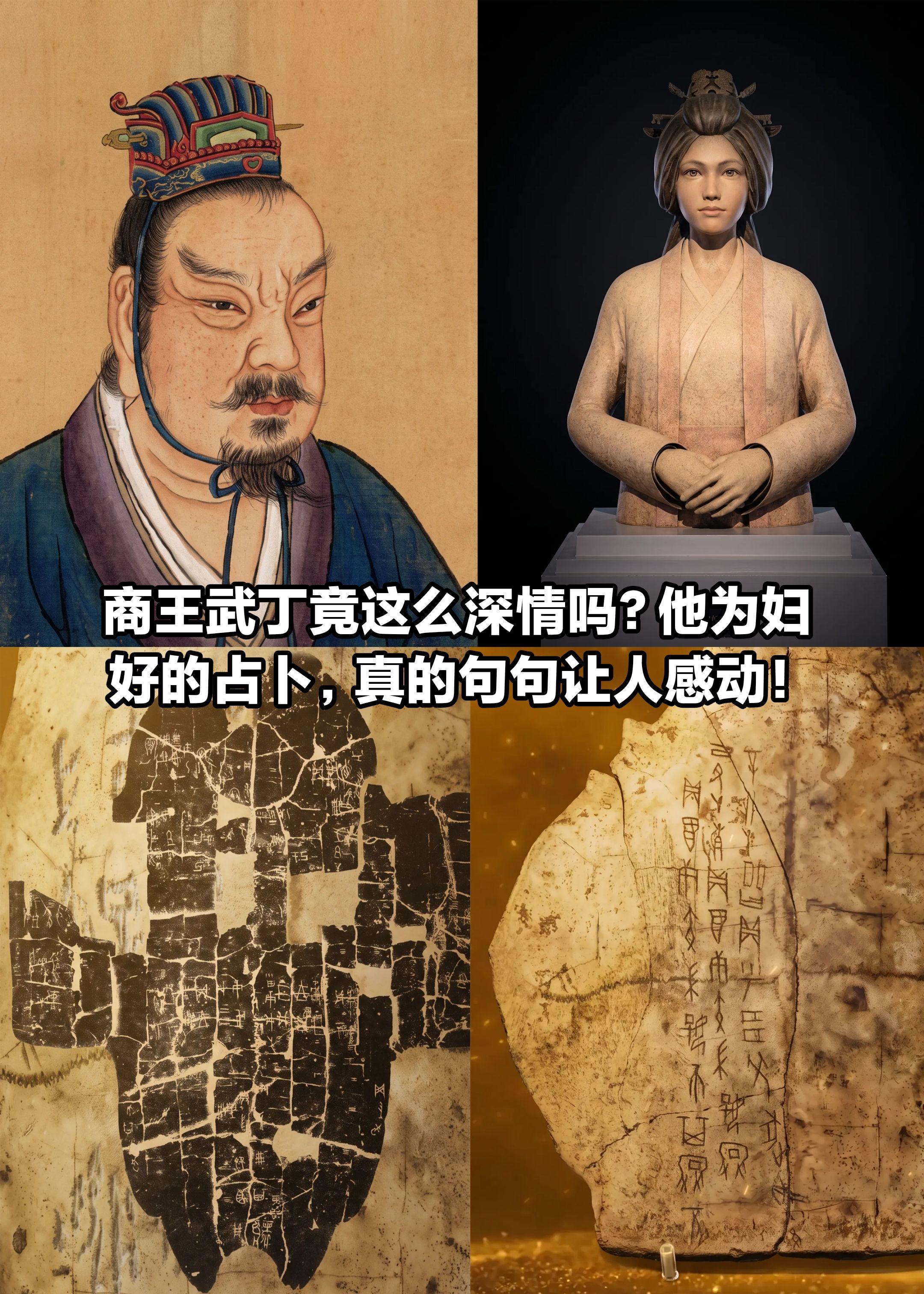 商王武丁对妇好竟如此深情！