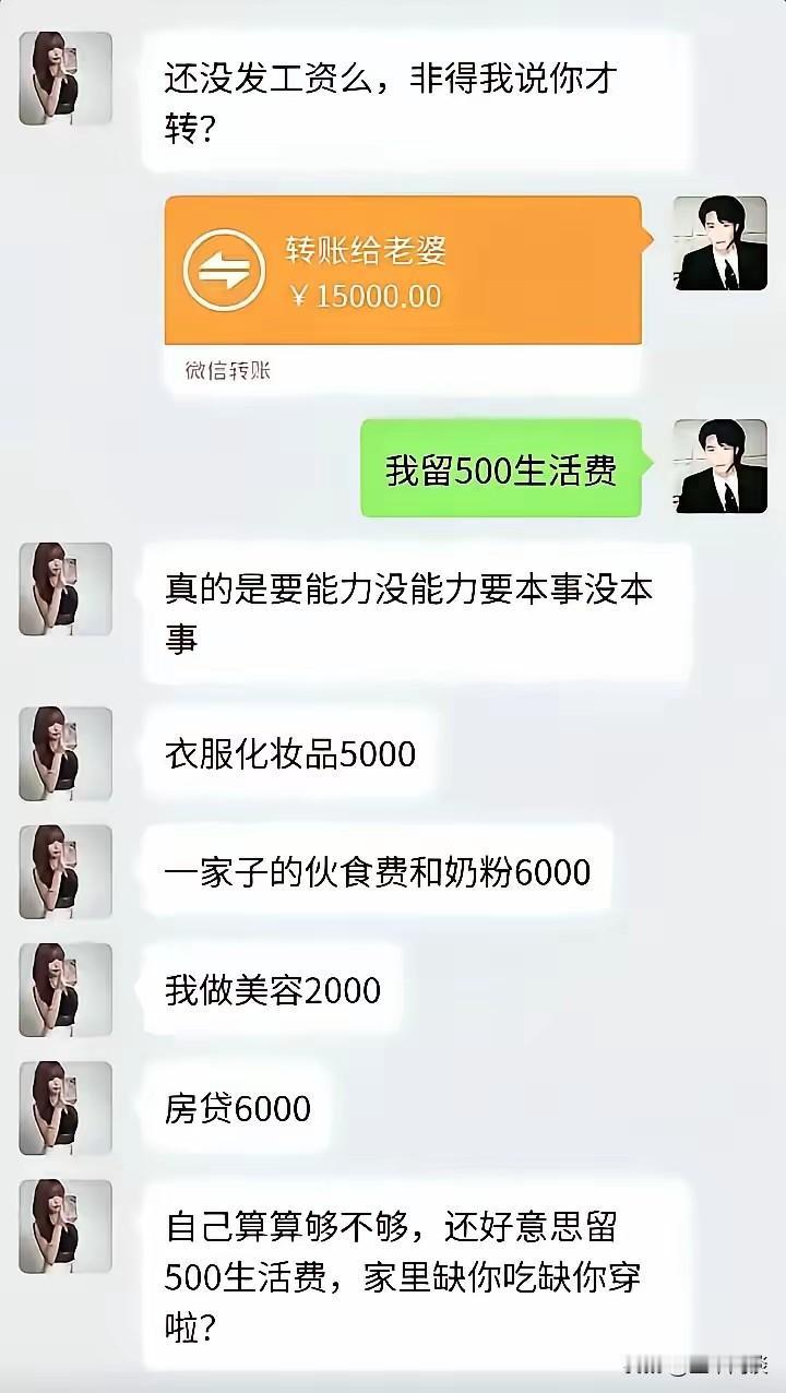 老婆的这番灵魂拷问，老公破防了。一个月才挣1万5千多元，根本不够老婆花销的，这样