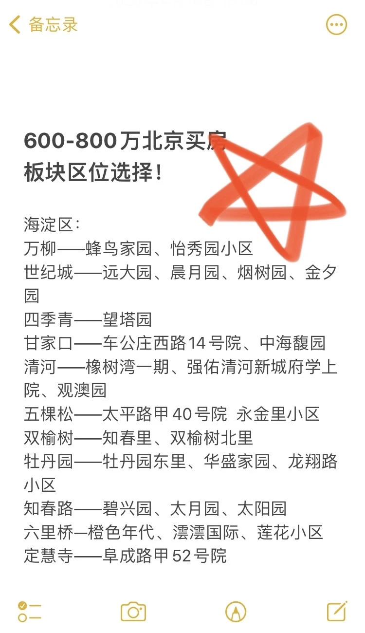600-800万北京买房板块区位选择🔥
