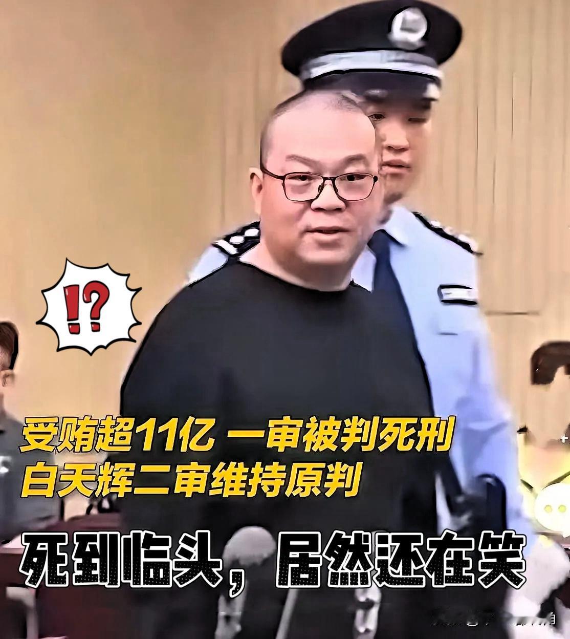 白天辉临刑前的笑，真的越看越让人膈应！这哪是惧死，分明是算准了“稳赚不赔”的得意