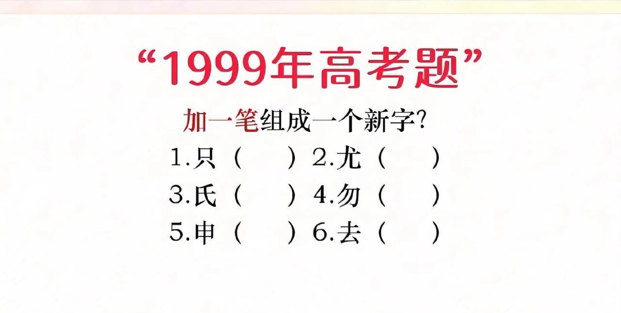 被1999年高考题狠狠拿捏了！“只、尤、氏、勿、申、去”加一笔变新字，看着简单