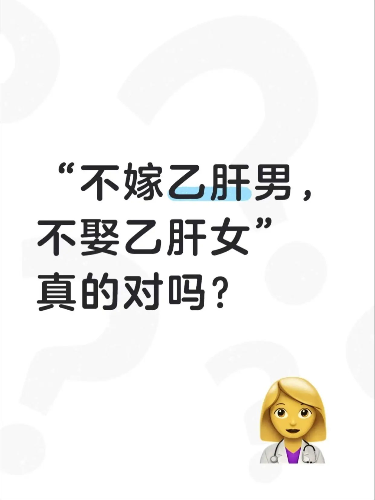 “不嫁乙肝男，不娶乙肝女”，真的对吗？。这句话在日常生活中广为流传，也...