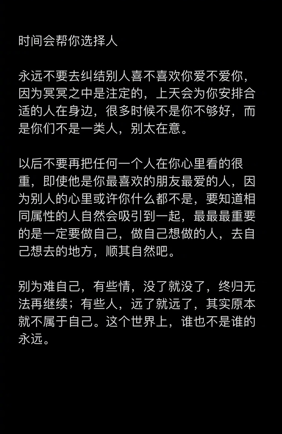 时间会帮你选择人永远不要去纠结别人喜不喜欢你爱不爱你，因为冥冥之中是注定的，上天